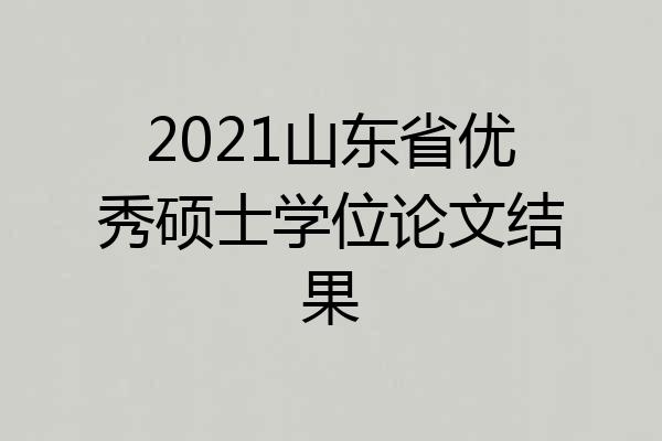 2021山东省优秀硕士学位论文结果