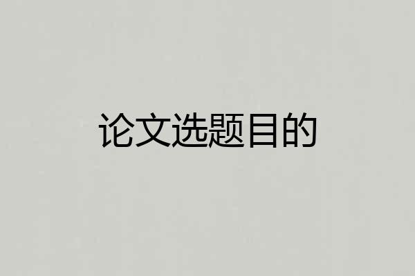 论文选题目的
