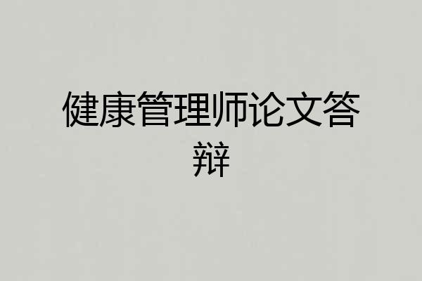 健康管理师论文答辩