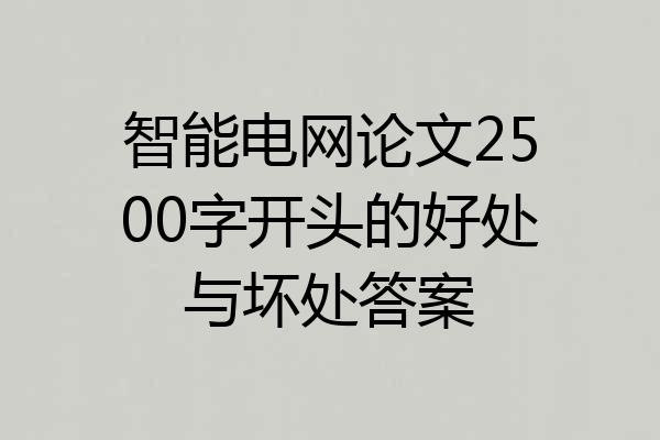 智能电网论文2500字开头的好处与坏处答案