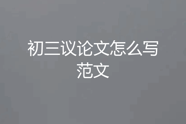 初三议论文怎么写范文