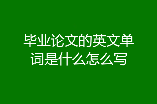 毕业论文的英文单词是什么怎么写