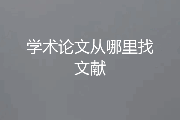 学术论文从哪里找文献