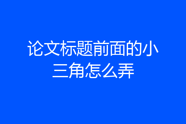 论文标题前面的小三角怎么弄