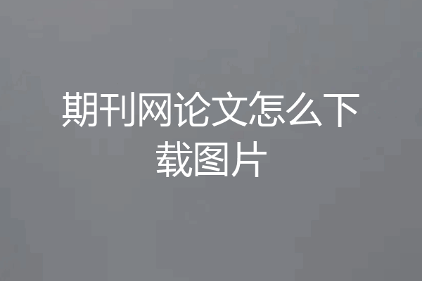 期刊网论文怎么下载图片