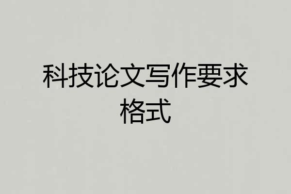 科技论文写作要求格式