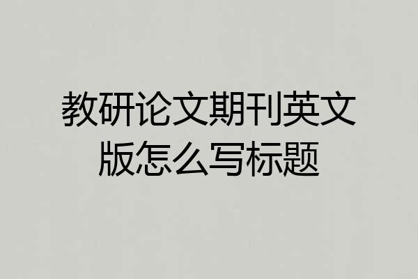 教研论文期刊英文版怎么写标题