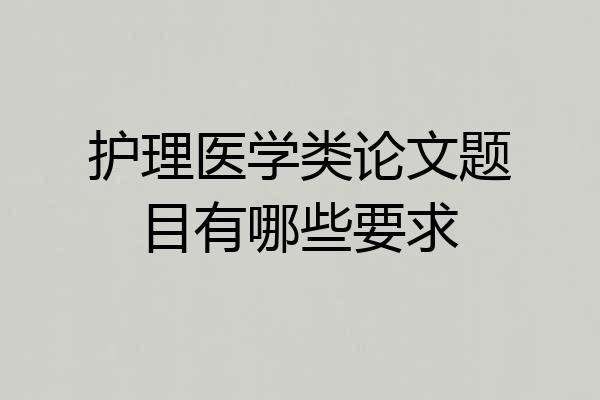 护理医学类论文题目有哪些要求