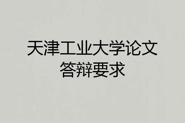 天津工业大学论文答辩要求