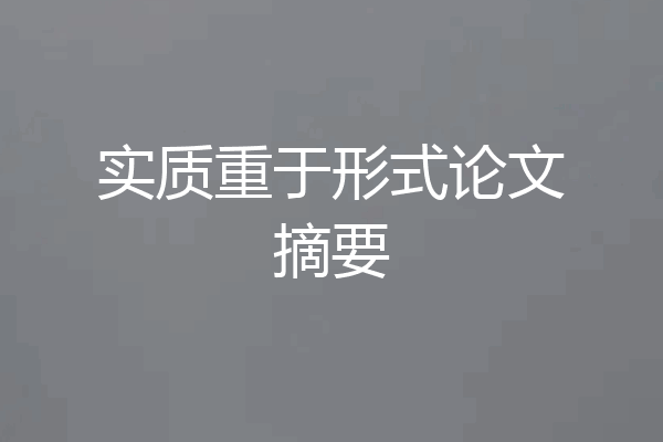 实质重于形式论文摘要