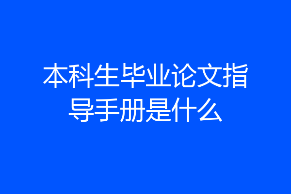 本科生毕业论文指导手册是什么