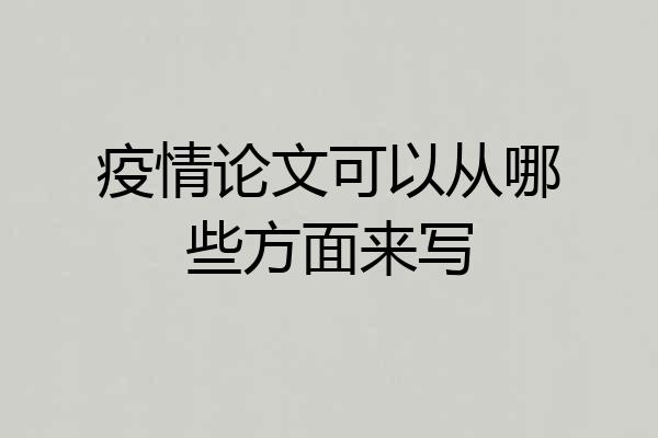 疫情论文可以从哪些方面来写