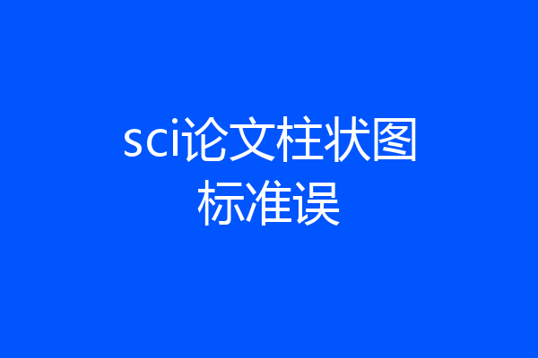 sci论文柱状图标准误
