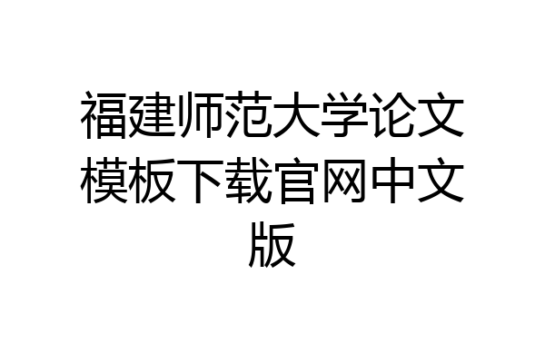 福建师范大学论文模板下载官网中文版