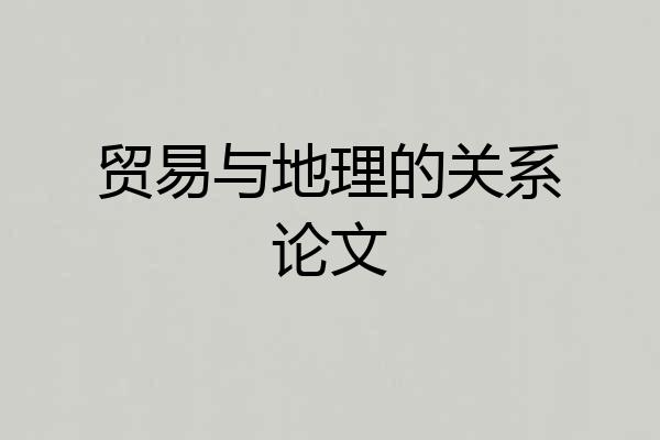 贸易与地理的关系论文