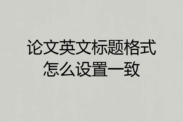 论文英文标题格式怎么设置一致