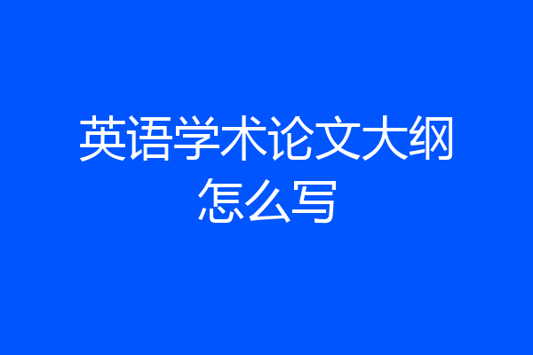 英语学术论文大纲怎么写