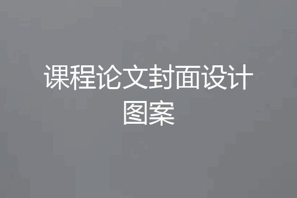 课程论文封面设计图案