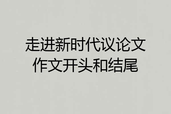 走进新时代议论文作文开头和结尾