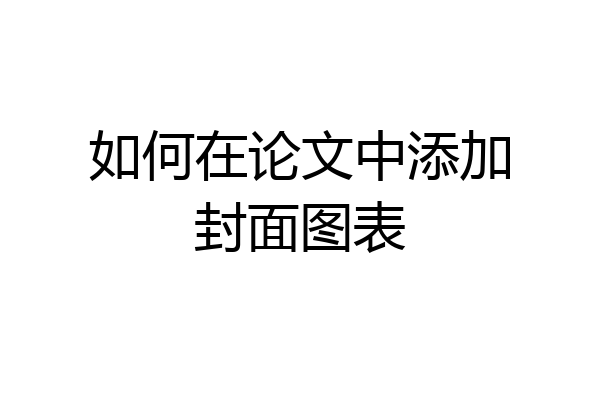 如何在论文中添加封面图表