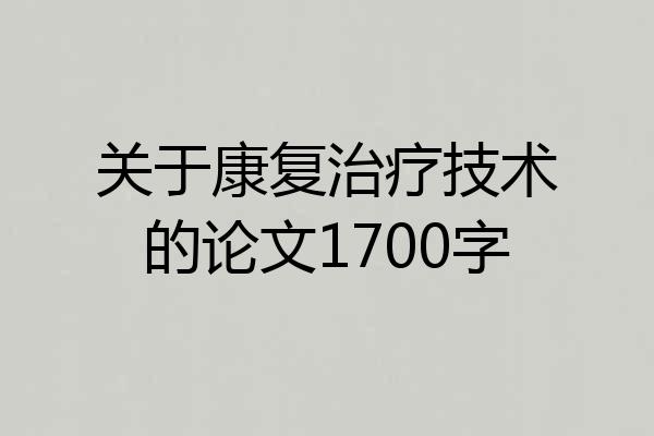 关于康复治疗技术的论文1700字