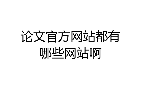 论文官方网站都有哪些网站啊