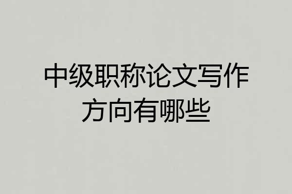 中级职称论文写作方向有哪些