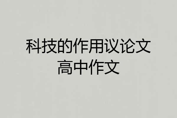 科技的作用议论文高中作文