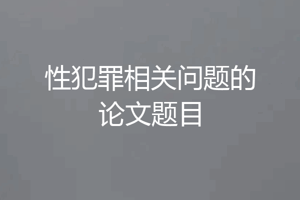 性犯罪相关问题的论文题目