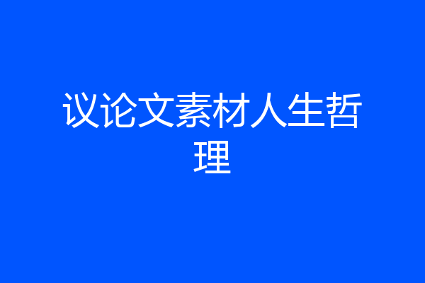 议论文素材人生哲理