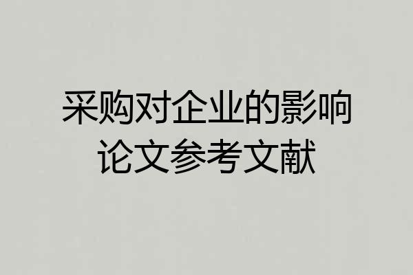 采购对企业的影响论文参考文献