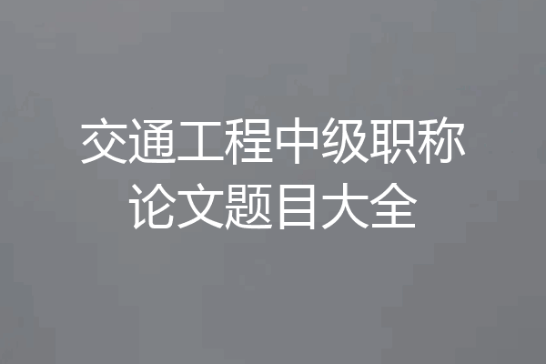 交通工程中级职称论文题目大全