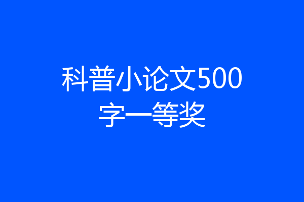 科普小论文500字一等奖