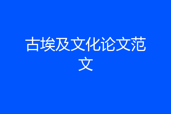 古埃及文化论文范文