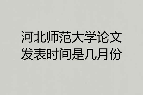 河北师范大学论文发表时间是几月份