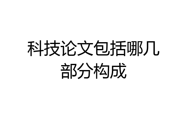 科技论文包括哪几部分构成