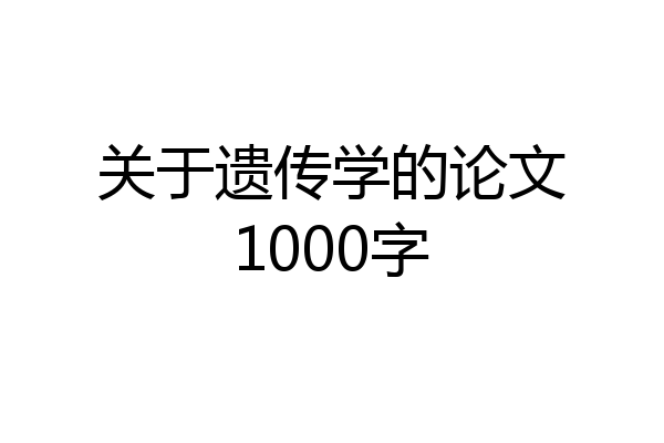 关于遗传学的论文1000字