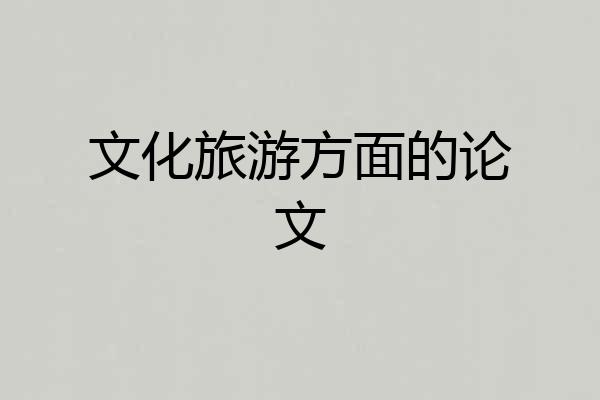 文化旅游方面的论文