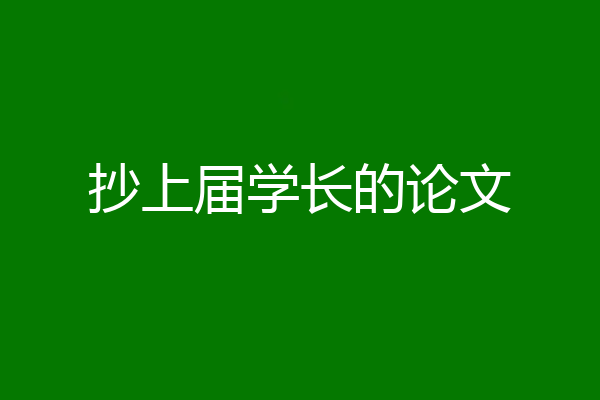 抄上届学长的论文