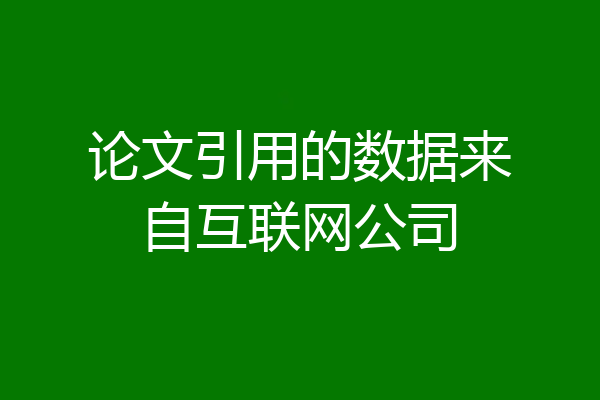 论文引用的数据来自互联网公司