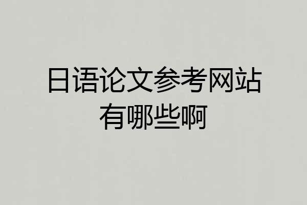 日语论文参考网站有哪些啊
