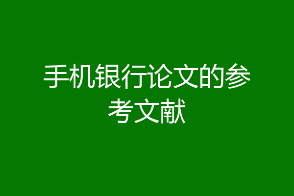 手机银行论文的参考文献