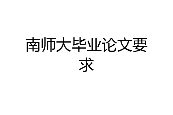 南师大毕业论文要求