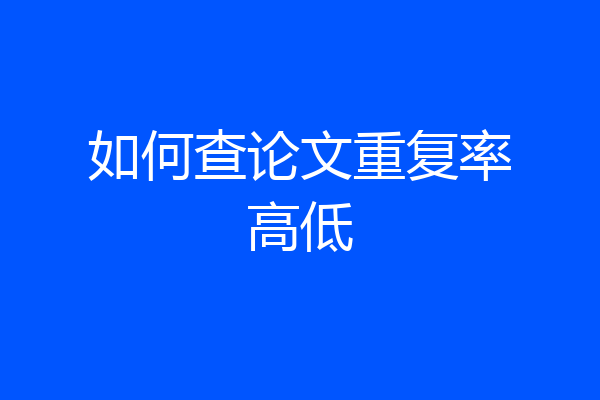 如何查论文重复率高低