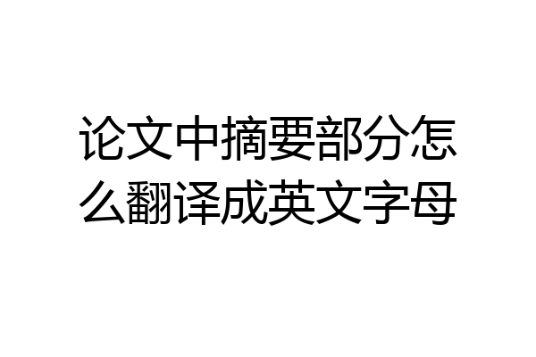 论文中摘要部分怎么翻译成英文字母