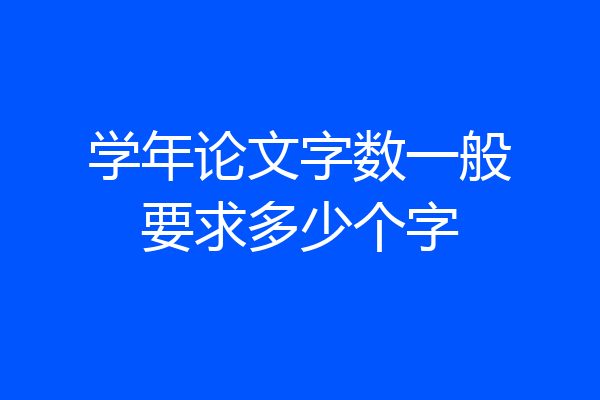 学年论文字数一般要求多少个字