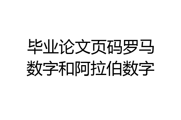 毕业论文页码罗马数字和阿拉伯数字