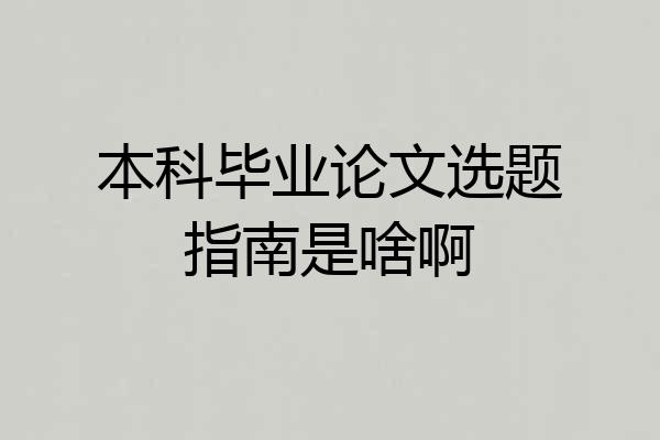 本科毕业论文选题指南是啥啊