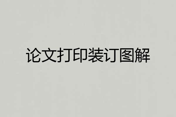 论文打印装订图解