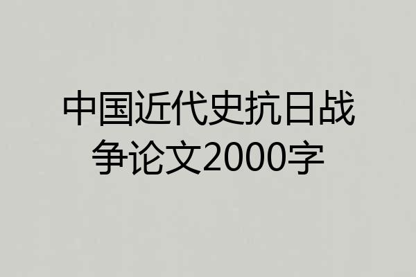 中国近代史抗日战争论文2000字